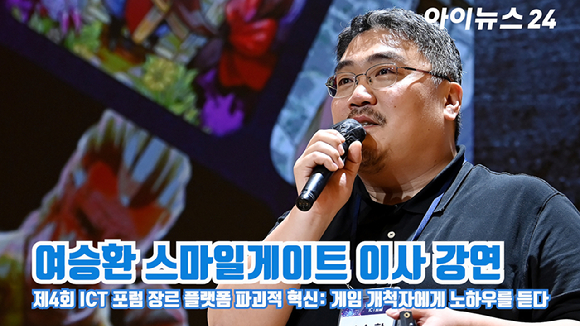 여승환 스마일게이트 이사가 지난달 22일 서울 중구 페럼타워 페럼홀에서 열린 '제4회 ICT 포럼 장르 플랫폼 파괴적 혁신: 게임 개척자에게 노하우를 듣다'에서 '왜 인디 게임인가?'를 주제로 강연을 하고 있다. [사진=곽영래 기자]