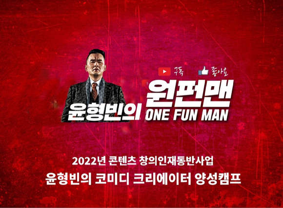 윤소그룹이 코미디 크리에이터 육성사업을 본격적으로 시작한다. [사진=윤소그룹 ]