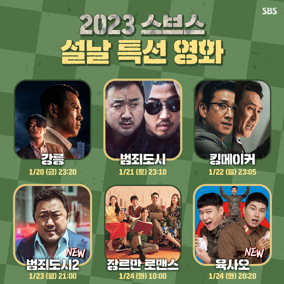 2023 SBS 설 특집 영화 라인업 이미지 [사진=SBS]