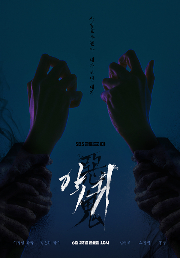 '악귀' 티저 포스터 [사진=SBS]