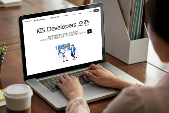 한국투자증권이 혁신금융 생태계 조성을 위해 오픈API를 제공하는 ‘KIS 디벨로퍼스’를 운영한다고 14일 밝혔다.  [사진=한국투자증권]