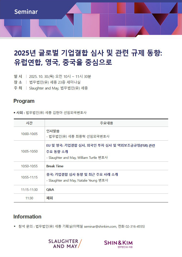 '2025년 글로벌 기업결합 심사 및 관련 규제 동향' 포스터 [사진=법무법인(유) 세종]