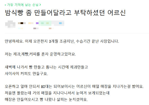 지난 18일 자영업자 온라인 커뮤니티 '아프니까 사장이다'에는 '밤식빵 좀 만들어달라고 부탁하셨던 어르신'이라는 제목의 글이 올라왔다. 사진은 커뮤니티 게시글 일부. [사진=온라인 커뮤니티]