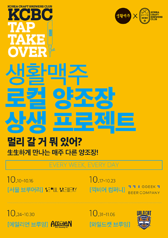 ‘탭 테이크 오버(Tap Take over)’ 이미지 [사진=생활맥주]