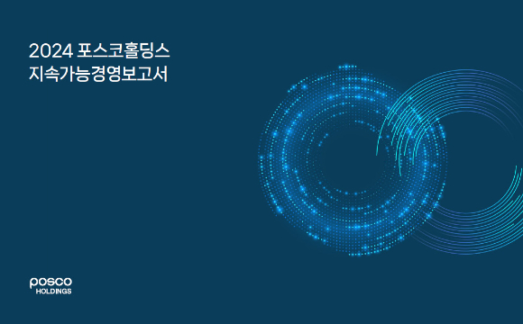 2024 포스코홀딩스 지속가능경영보고서 표지. [사진=포스코홀딩스]