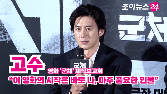 배우 고수가 지난 6일 서울 용산구 CGV 용산아이파크몰점에서 열린 영화 '군체'(감독 연상호) 제작보고회에 참석해 소감을 말하고 있다. [사진=문수지 기자]