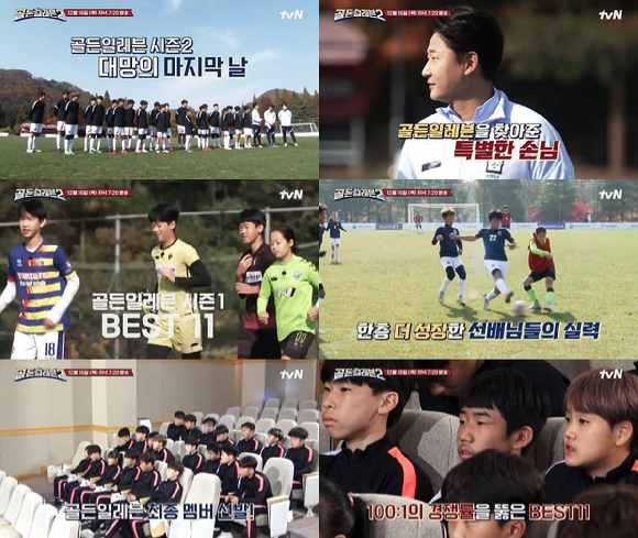 '골든일레븐2' 최종회에서 최후의 멤버 11인이 공개된다. [사진=tvN]
