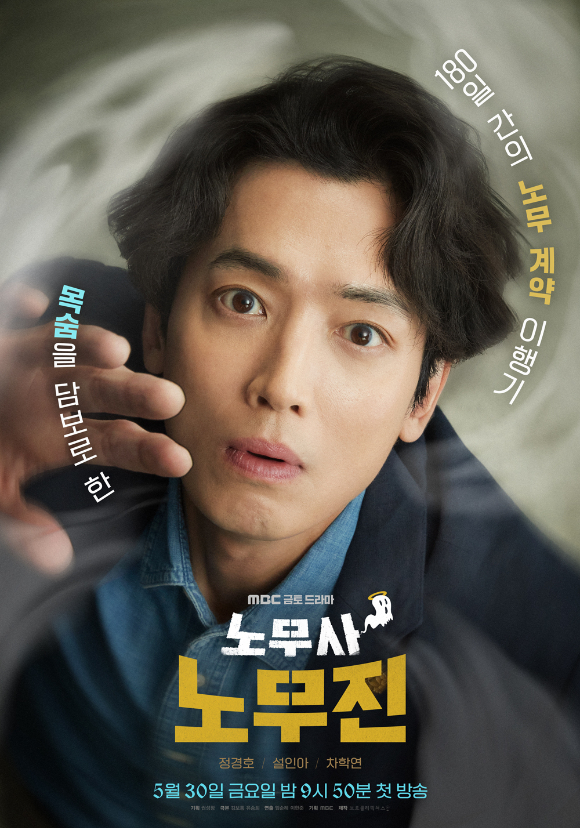 '노무진 노무사' 포스터 [사진=MBC]