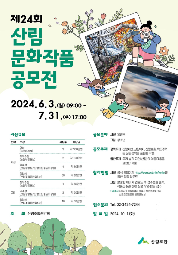 산림조합중앙회가 '제24회 산림문화작품공모전' 접수를 진행한다. 사진은 공모전 관련 공식 포스터다. [사진=산림조합중앙회]