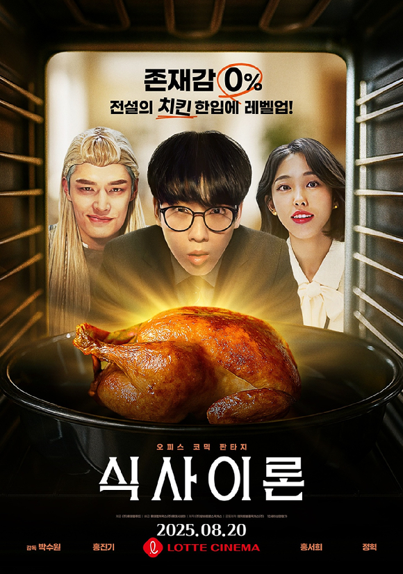 롯데웰푸드 브랜드 필름 '식사이론'이 롯데시네마에서 단독 개봉한다. [사진=롯데웰푸드]