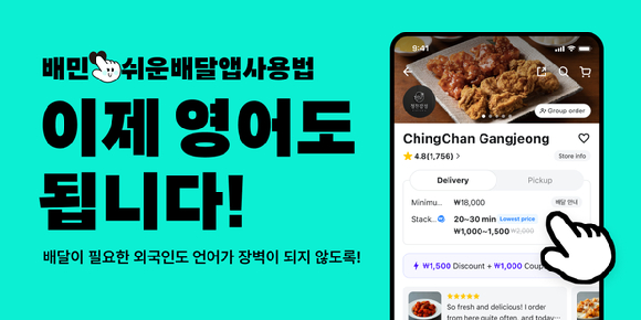 배달의민족 운영사 우아한형제들은 접근성 인식의 날(5월21일)을 맞아 '쉬운 배달앱 사용법' 영문판을 배포했다. [사진=우아한형제들]
