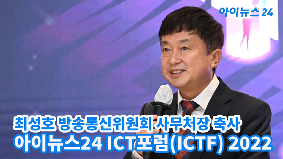 최성호 방송통신위원회 사무처장이 지난 31일 오후 서울 동대문디자인플라자(DDP) 서울온 화상스튜디오에서 열린 '아이뉴스24 ICT포럼(ICTF) 2022'에서 축사를 하고 있다. 