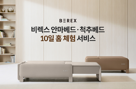 코웨이 '비렉스(BEREX) 안마베드·척추베드 홈 체험 서비스' 이미지. [사진=코웨이]