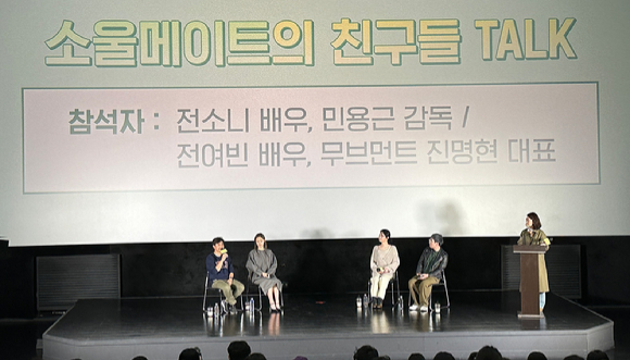 '소울메이트' 친구들 Talk 행사에 민용근 감독, 전소니, 전여빈, 진명현 대표가 참석했다.  [사진=NEW]