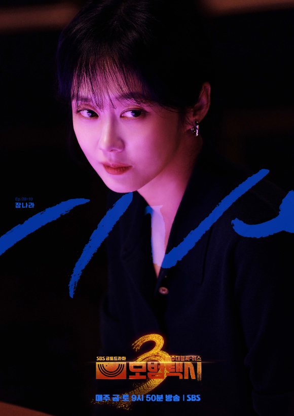 장나라가 빌런으로 '모범택시3'에 출연한다. [사진=SBS]