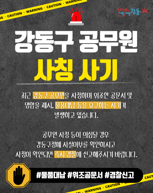 강동구가 공무원 사칭 피해를 예방하기 위해 '모바일 공무원증'을 도입한다. 사진은 관련 포스터. [사진=강동구]