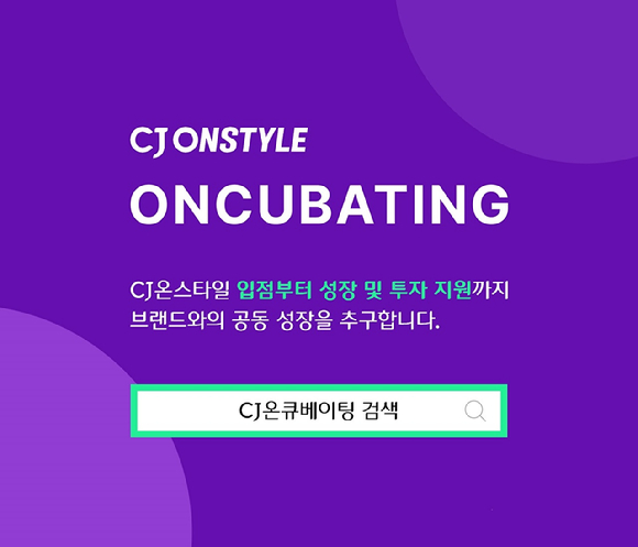 CJ온스타일이 온큐베이팅 2기를 모집한다. [사진=CJ온스타일]