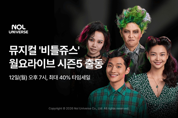 월요라이브 '비틀쥬스'편 포스터. [사진=놀유니버스]