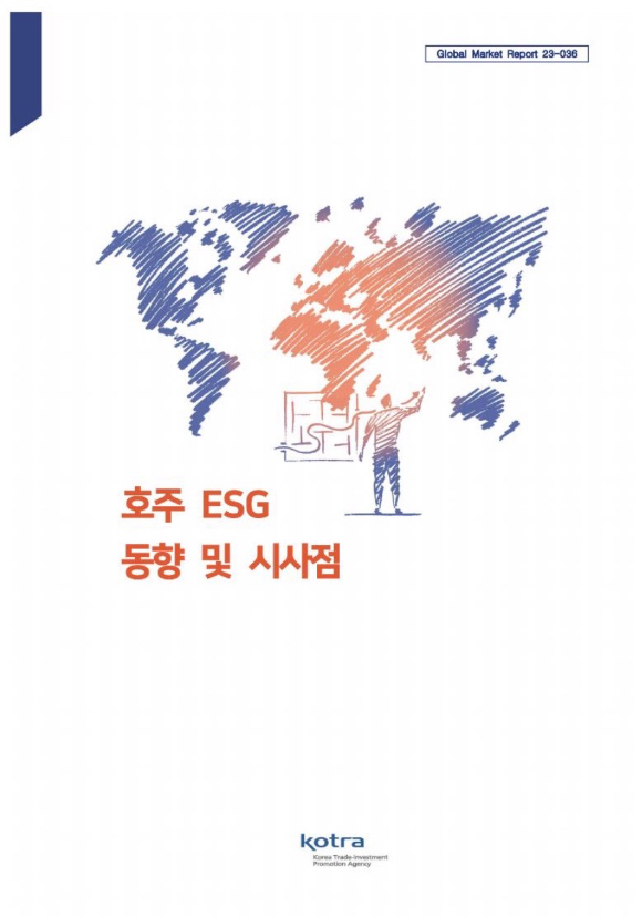 코트라 '호주 ESG 동향 및 시사점' 보고서 표지. [사진=코트라]