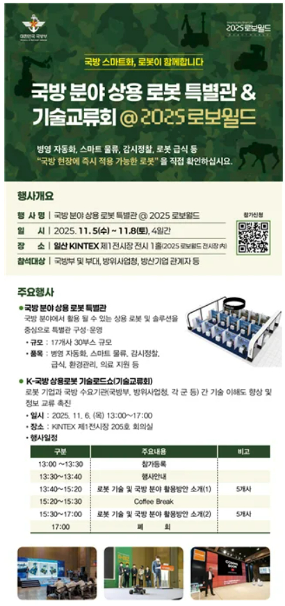 한국 인공지능(AI)로봇산업협회가 오는 5~8일 일산 킨텍스에서 개최되는 '2025 로보월드'에서 처음으로 '국방 분야 상용로봇 특별관을 운영한다 [사진=한국 AI·로봇산업협회]