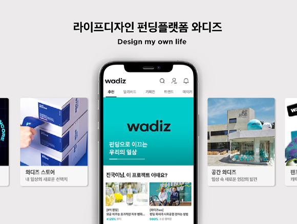 와디즈가 새 슬로건 '라이프디자인 펀딩플랫폼'을 공개했다. 사진은 와디즈 앱을 실행시킨 모습. [사진=와디즈]