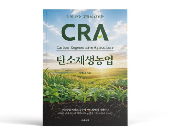 탄소중립과 기후위기 등이 국제 환경의 주요 안건으로 대두된 가운데, 농업을 기반으로 한 새로운 기후 패러다임을 제시하는 책이 출판됐다. [사진=아울즈]