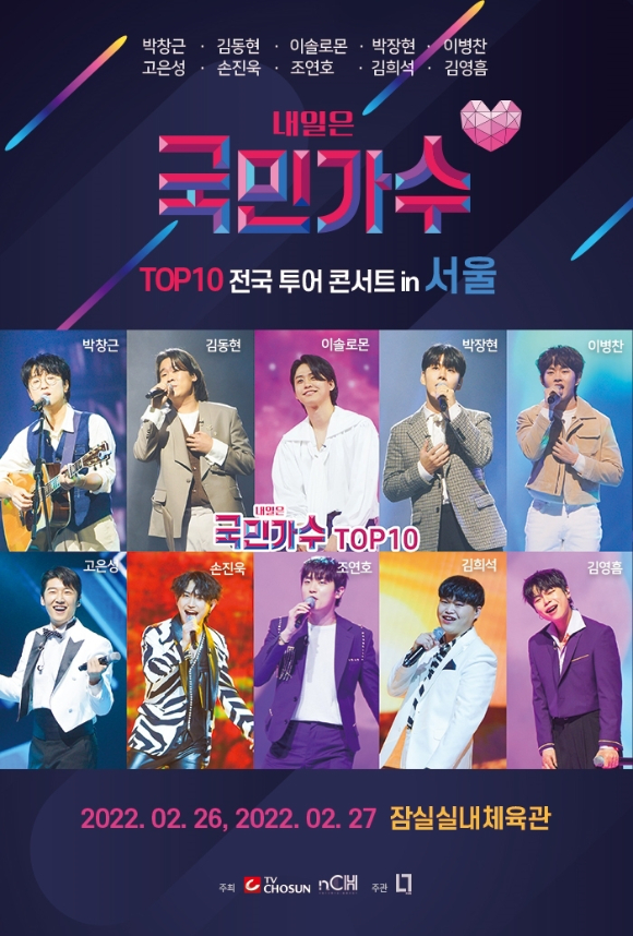 '내일은 국민가수' TOP10 콘서트 이미지 [사진=n.CH엔터테인먼트]