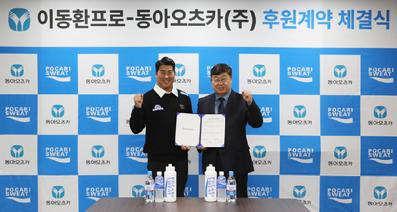 동아오츠카는 19일 오전 서울 동대문구 동아오츠카 본사에서 이동환 선수와 후원 계약 체결식을 진행했다. [사진=동아오츠카]