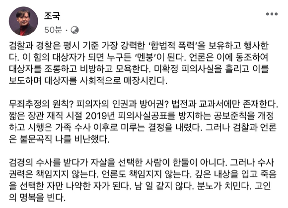 조국이 배우 이선균의 사망 소식 이후 자신의 SNS에 수사기관을 비판하는 글을 작성했다. [사진=조국 페이스북 캡처]