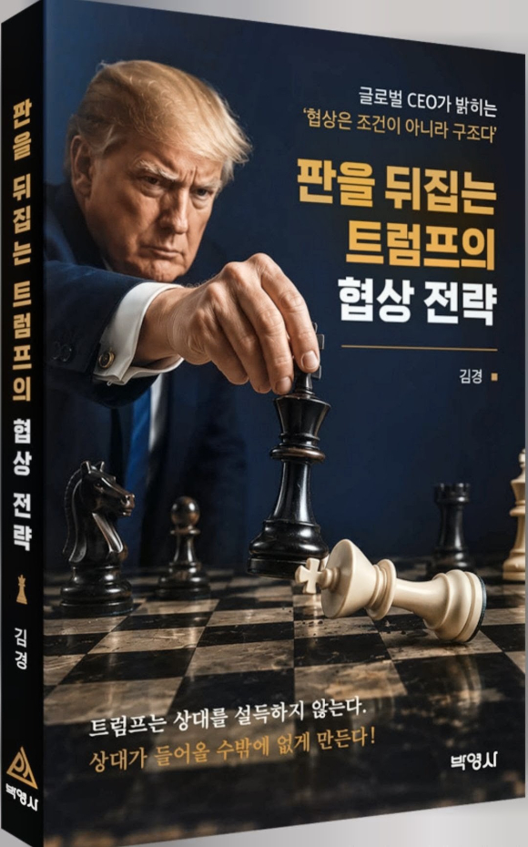 도서출판사 박영사는 신간 '판을 뒤집는 트럼프의 협상전략'이 출간됐다고 1일 밝혔다. [사진=박영사]