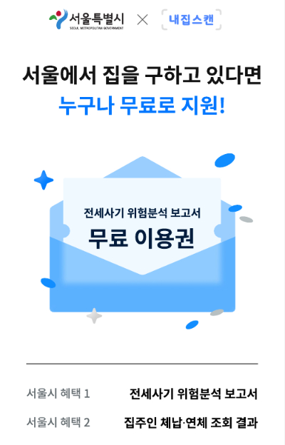 서울시가 전세 계약 전 위험 요인을 확인할 수 있는 '전세사기 위험분석 보고서' 서비스를 개시한다. 사진은 관련 이미지. [사진=서울시]