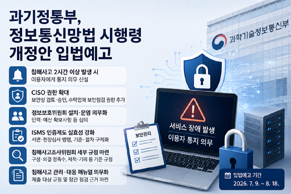 정보통신망 이용촉진 및 정보보호 등에 관한 법률 시행령 일부개정령안이 입법예고됐다. [이미지=생성형 AI로 제작]