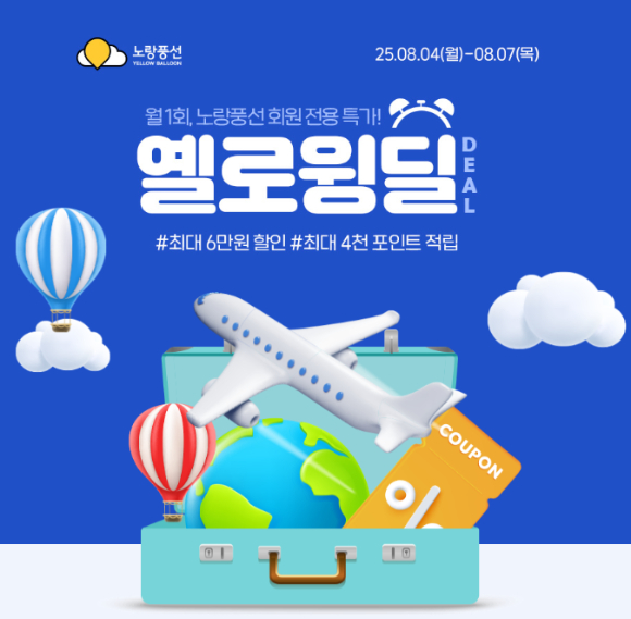 옐로윙딜 프로모션. [사진=노랑풍선]