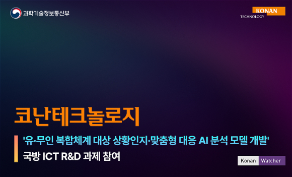 인공지능 소프트웨어 전문기업 코난테크놀로지는 LIG넥스원과 함께 유·무인 복합체계 대응을 위한 Agent 개발 및 실증 사업에 참여한다고 14일 밝혔다. [사진=코난테크놀로지]