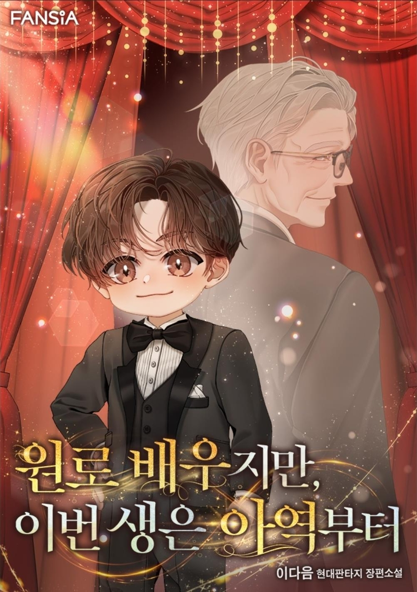 웹소설 '원로 배우지만 이번 생은 아역부터' 표지 [사진=카카오페이지 갈무리]