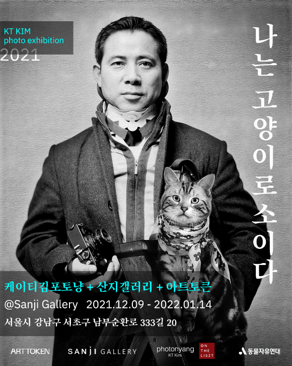 사진작가 케이티킴이 '나는 고양이로소이다' 사진전을 개최하고 있다. [사진=케이티김]