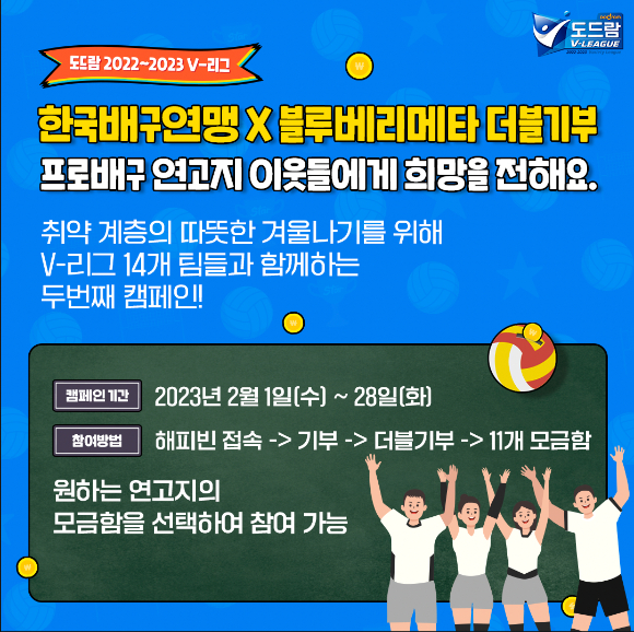 한국배구연맹이 기부 캠페인을 진행한다. [사진=한국배구연맹(KOVO)]