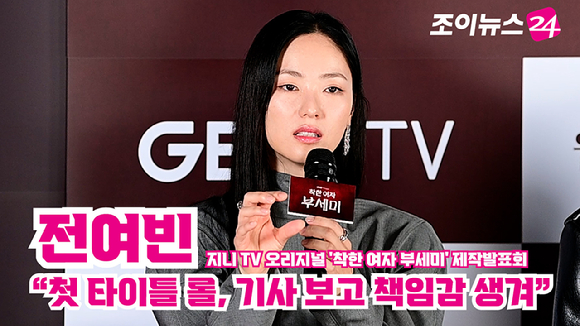 배우 전여빈이 지난 22일 오후 서울 CGV 영등포점에서 열린 지니 TV 오리지널 '착한 여자 부세미' 제작발표회에 참석해 소감을 말하고 있다. [사진=정소희 기자]