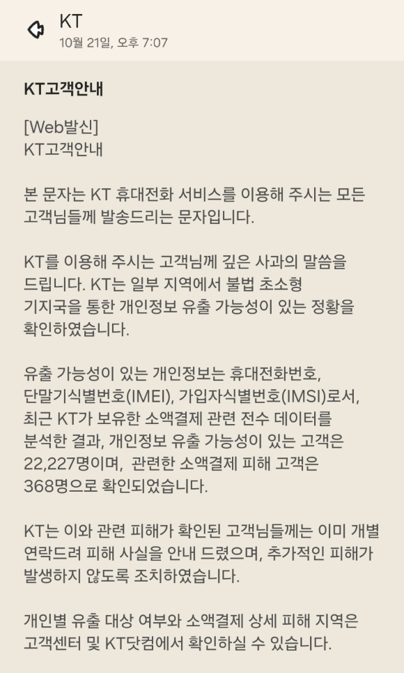 KT 전체 문자 공지 내용 발췌. [사진=안세준 기자]