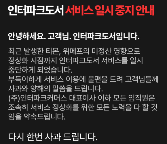 인터파크도서가 서비스 일시 중지를 알렸다. [사진=인터파크도서 홈페이지 캡처]