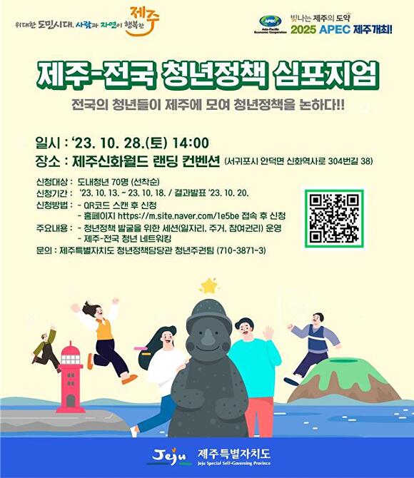 제주-전국 청년정책 심포지엄 포스터 [사진=제주특별자치도]