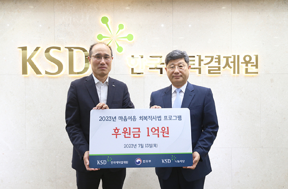 (왼쪽부터) 이순호 한국예탁결제원 사장, 윤웅장 법무부 범죄예방정책국장이 13일 서울사옥에서 보호관찰대상자&middot;소년원 학생의 재범방지를 위한 &lsquo;회복적사법 프로그램&rsquo;에 1억원의 후원금을 전달하고 기념촬영을 하고 있다. [사진=예탁원]