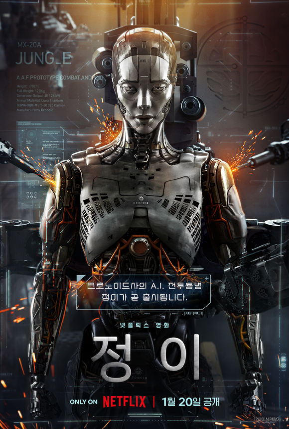 '정이'가 1월 20일 공개된다. [사진=넷플릭스]