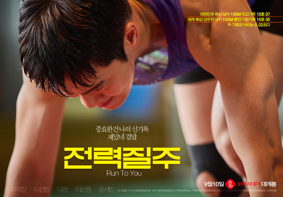 '전력질주'가 9월 10일 개봉된다. [사진=㈜레드아이스엔터테인먼트, ㈜삼백상회]