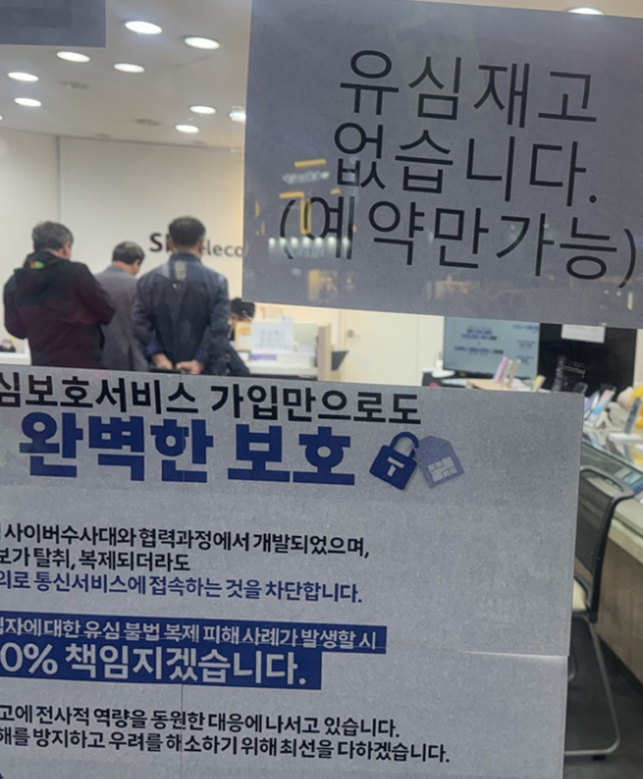 28일 오후 7시10분께 인천시 연수구의 한 SK텔레콤 공식 인증 대리점에 유심을 교체하기 위한 고객 방문이 오전에 이어 이어지고 있다. 매장 유리문에는 '유심 재고 없습니다(예약만 가능)' 안내문이 덩그러니 붙어있다. [사진=조정훈기자]