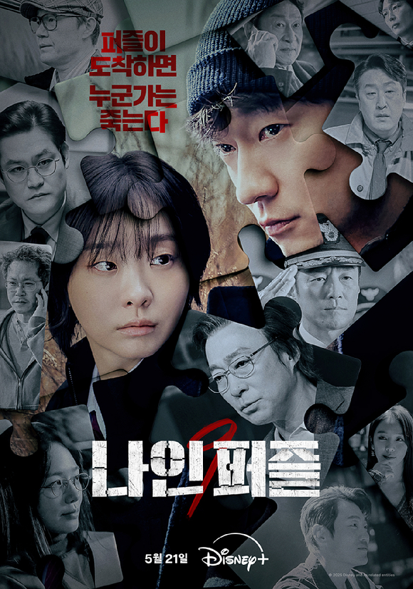 '나인퍼즐' 포스터 [사진=월트디즈니 컴퍼니 코리아]