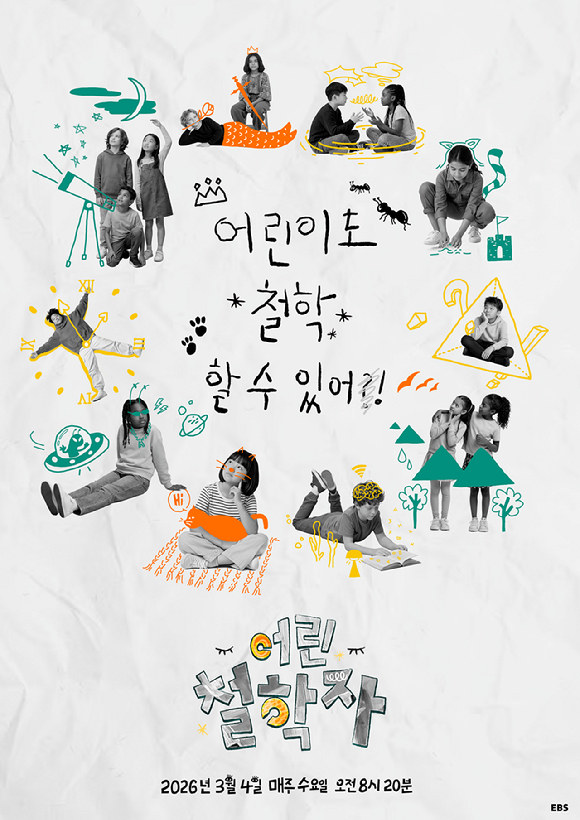 어린이 철학토론 '어린 철학자' 3월 첫방송⋯"거침없고 순수한 논쟁"