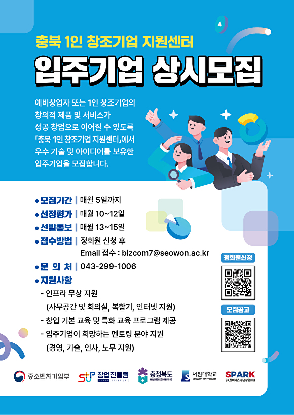 충북 1인 창조기업 지원센터 입주기업 모집 포스터. [사진=서원대]