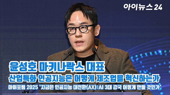 윤성호 마키나락스 대표가 지난 23일 서울 영등포구 여의도동 FKI타워컨퍼런스센터에서 열린 '아이포럼2025-지금은 인공지능 대전환(AX):AI 3대 강국 어떻게 만들 것인가'에 참석해 '산업특화 인공지능은 어떻게 제조업을 혁신하는가'를 주제로 발표를 하고 있다. [사진=곽영래 기자]