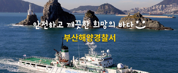 부산해양경찰서